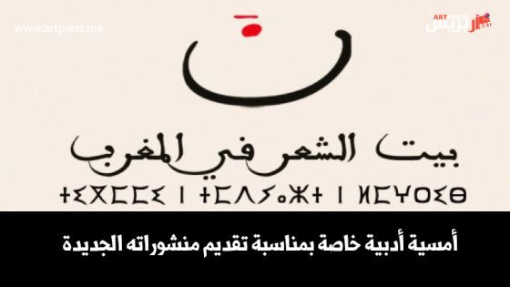 بيت الشعر في المغرب يقدّم منشوراته الجديدة في أمسية أدبية بالرباط