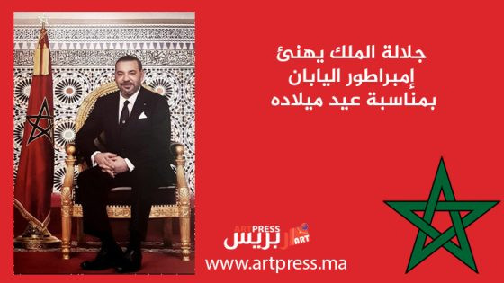 جلالة الملك يهنئ إمبراطور اليابان بمناسبة عيد ميلاده
