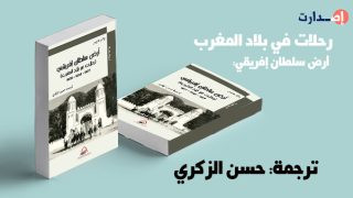 أرض سلطان افريقي: رحلات هاريس في بلاد المغرب