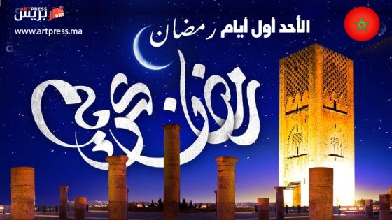 وزارة الأوقاف والشؤون الإسلامية تنهي إلى الشعب المغربي أن بعد غد الأحد هو أول يوم في شهر رمضان