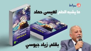 قراءة في ديوان ما يشبه الحلم للشاعر عيسى حماد