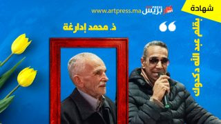 شهادة في حق القاص والناقد والبيبليوغرافي ذ. محمد إدارغة تحت عنوان: محمد إدارغة، إشراقة الفكر وسيماء الإبداع