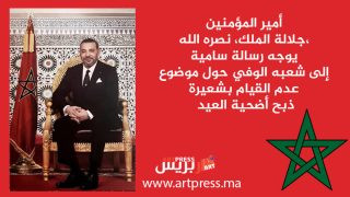 أمير المؤمنين، جلالة الملك، نصره الله، يوجه رسالة سامية إلى شعبه الوفي حول موضوع عدم القيام بشعيرة ذبح أضحية العيد