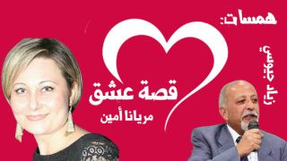 همسات مع “قصة عشق” للكاتبة مريانا أمين