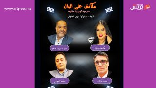 مسرح محمد الخامس يقدم “مكانش على البال” لعشاق ابي الفنون