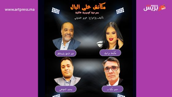 مسرح محمد الخامس يقدم “مكانش على البال” لعشاق ابي الفنون