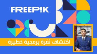معاذ بوشغال يكتشف ثغرة برمجية خطيرة تهدد موقع Freepik العالمي بخسائر ضخمة