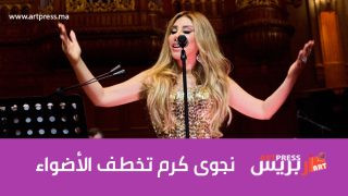 تصدرت مواقع التواصل الاجتماعي “ترند” .. نجوى كرم تخطف الأضواء في حفلها الغنائي بأمستردام وسط تفاعل جماهيري كبير
