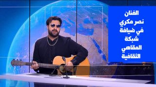 الفنان نصر مكري في ضيافة شبكة المقاهي الثقافية