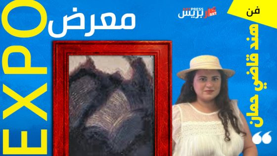 هند قاضي حمان.. عندما تنبض اللوحة بالحياة في معرض تشكيلي بفاس
