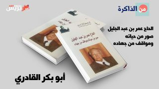 من الذاكرة : صور ومواقف من حياة الحاج عمر بن عبد الجليل