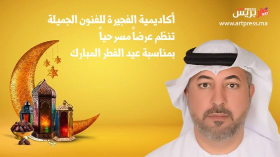 أكاديمية الفجيرة للفنون الجميلة تنظم عرضاً مسرحياً بمناسبة عيد الفطر المبارك