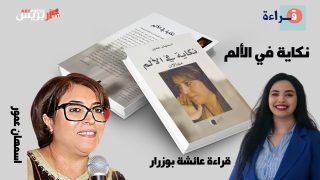 الأمل من صميم الألم: رؤية جديدة للحياة قراءة في كتاب “نكاية في الألم” للإعلامية اسمهان عمور