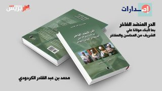 الدر المنضد الفاخر: مصدر تاريخي عن تأسيس الدولة العلوية وتحقيق جديد للباحث خالد طحطح