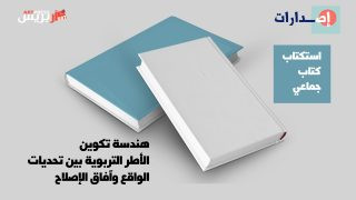 استكتاب كتاب جماعي محكم في موضوع هندسة تكوين الأطر التربوية بين تحديات الواقع وآفاق الإصلاح