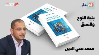 «بنية النوع والنسق» .. إصدار نقدي جديد للباحث محمد محي الدين حول رواية التخييل العلمي العربية