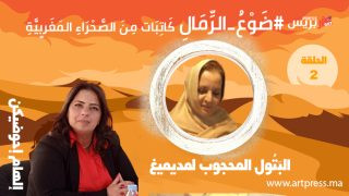 #ضَوْعُ_الرِّمَالِ : البَتُول المحجوب لمديميغ.. سيدة الأماكن الملغومة وصوت الذاكرة الصحراوية