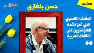 بورتريه : حسن بلغازي المثقف العضوي الذي فتح نافذة الهولنديين على الثقافة العربية لم تمنعه إقامته في هولندا من إسناد العمل الثقافي بقصبة بني عمار