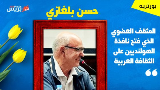 بورتريه : حسن بلغازي المثقف العضوي الذي فتح نافذة الهولنديين على الثقافة العربية لم تمنعه إقامته في هولندا من إسناد العمل الثقافي بقصبة بني عمار