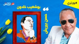 #بورتري حسن بيريش : بوشعيب خلدون.. حين يرسم الفنان بإحساسه قبل فرشاته