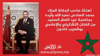 تهنئة صاحب الجلالة الملك محمد السادس نصره الله وأيده بمناسبة عيد الفطر السعيد من السيد بوشعيب خلدون