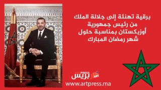 برقية تهنئة إلى جلالة الملك من رئيس جمهورية أوزبكستان بمناسبة حلول شهر رمضان المبارك