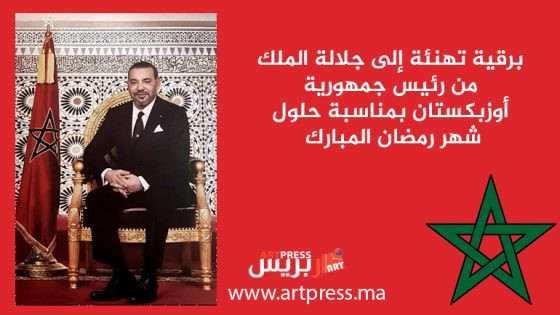 برقية تهنئة إلى جلالة الملك من رئيس جمهورية أوزبكستان بمناسبة حلول شهر رمضان المبارك