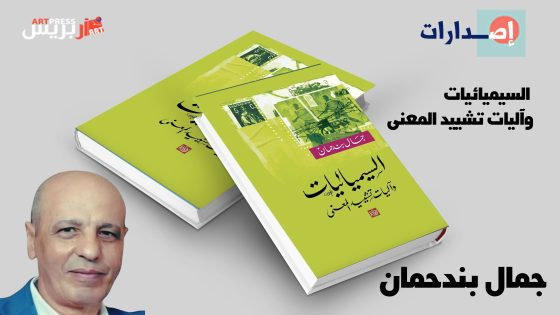 جمال بندحمان في كتاب نقدي جديد:  السيميائيات وآليات تشييد المعنى