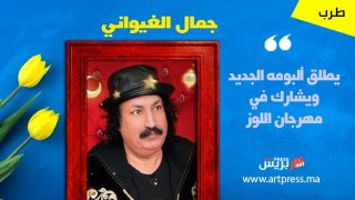 جمال الغيواني يطلق ألبومه الجديد ويشارك في مهرجان اللوز