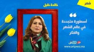 عصمت شاهين الدوسكي : الشاعرة خالدة خليل.. أسطورة متجددة في عالم الشعر والفكر