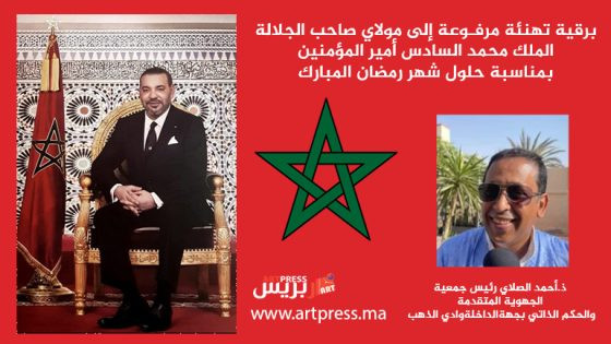 برقية تهنئة مرفـوعة إلى مولاي صاحب الجلالة الملك محمد السادس أمير المؤمنين بمناسبة حلول شهر رمضان المبارك من ذ.أحمد الصلاي