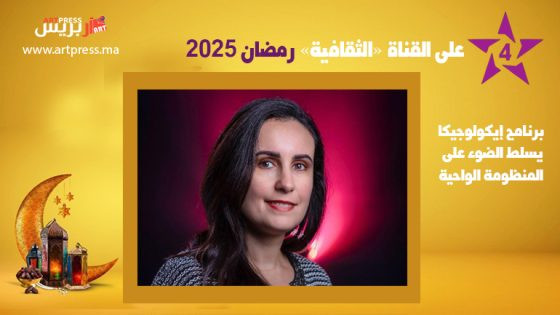 رمضان على القناة الثقافية : برنامج إيكولوجيكا يسلط الضوء على المنظومة الواحية