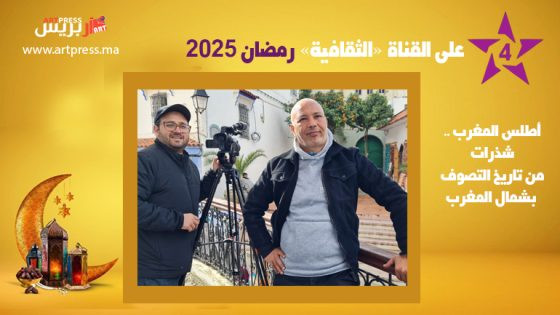 رمضان على القناة الثقافية : أطلس المغرب .. شذرات من تاريخ التصوف بشمال المغرب