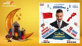 لأول مرة في تاريخ المغرب.. عرض “لمهيب” ليسار لمغاري في مركب محمد الخامس