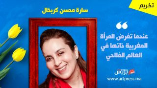 سارة محسن كربخال.. عندما تفرض المرأة المغربية ذاتها في العالم الفلاحي