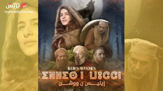 مسلسل إليس ووشن، ينقل المشاهد إلى أشهر الوجهات السياحية في المغرب