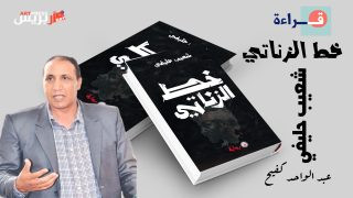 الإنسان ليس وحده سيد الطبيعة في رواية خط الزناتي لشعيب حليفي
