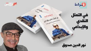 كتاب جديد للناقد المغربي نور الدين صدوق: في التمثيل النقدي والإبداعي .. روايات نجيب محفوظ في الأدب المغربي الحديث