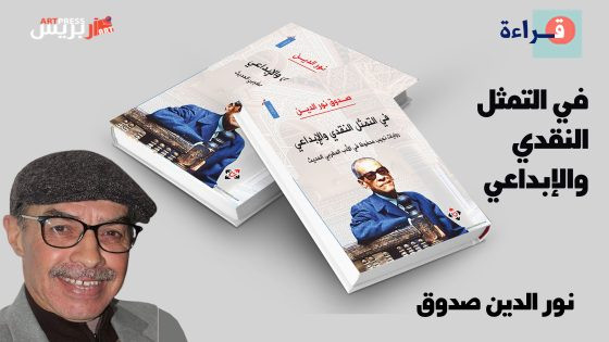 كتاب جديد للناقد المغربي نور الدين صدوق: في التمثيل النقدي والإبداعي .. روايات نجيب محفوظ في الأدب المغربي الحديث