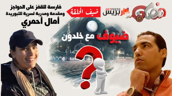 أمال أحمري: الفرس جزء من حياتي والتبوريدة.. شرف ومسؤولية والعلاج النفسي بالخيل.. مشروعي المستقبلي
