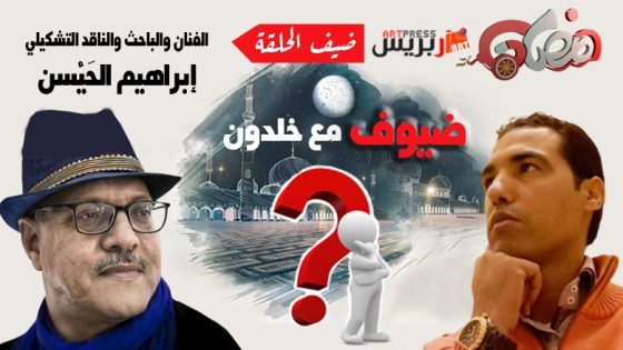 #ضيوف_مع_خلدون : للصحراء أثر.. ومدرستي الأولى .. والفن امتدادٌ لها – الفنان والناقد إبراهيم الحَيْسن يتحدث عن التشكيل والتراث والذكاء الاصناعي والمدينة ومونديال 2030 ومعرضه المقبل بطنجة