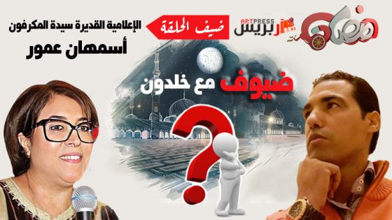 #ضيوف_مع_خلدون : أسمهان عمور .. الإعلامية التي خاضت تحدي الكتابة «نكاية في الألم»: ضرورة التأقلم مع التحولات التكنولوجية للدفاع عن هويتنا الفكرية