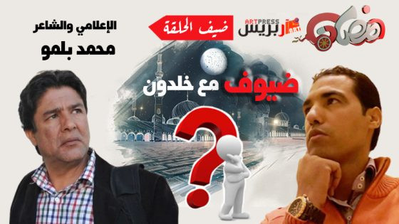 #ضيوف_مع_خلدون  .. الإعلامي والشاعر محمد بلمو.. بين الإبداع الشعري والنضال الثقافي : الحواسيب والهواتف الذكية تحل محل الأقلام التي قد ينتهي بها المطاف في المتاحف