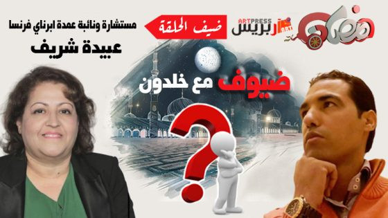 ضيوف مع خلدون : عبيدة شريف مستشارة ونائبة عمدة Épernay : رمضان، السياسة، الصحراء المغربية والجالية المغربية في فرنسا ومساهمتها في النهضة التي يشهدها المغرب