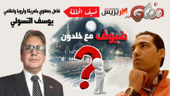 #ضيوف_مع_خلدون : يوسف التسولي: مغاربة العالم لديهم دور محوري في إنجاح مونديال 2030 عبر العمل التطوعي والاستثمار في الخدمات