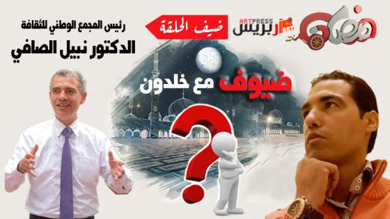 #ضيوف_مع_خلدون مع الدكتور نبيل الصافي رئيس المجمع الوطني للثقافة : الثقافة ليست ترفًا، بل أمانة نحملها جميعًا، وهي مفتاح التنمية والتغيير