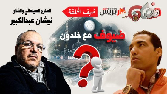 ضيوف مع خلدون .. عبدالكبير نيشان: أنا مواطن مغربي يبحث عن الحقيقة فوق الركح ووراء الكاميرا، لأنها في الواقع غالبًا ما تكون مزيفة
