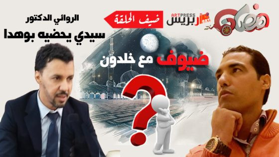 #ضيوف_مع_خلدون : الدكتور سيدي يحضيه بوهدا صاحب رواية رحيل بلا وداع .. حارس التراث الحساني ورائد الأدب الصحراوي : طالبنا مرارا بدمج رواية الأدب الحساني في مناهج التعليم