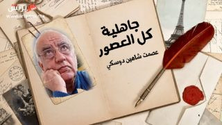 «جاهلية كل العصور» للشاعر عصمت شاهين الدوسكي .. صرخة شاعرية تكشف الجرح الإنساني
