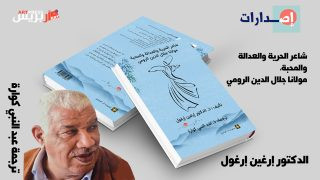 كتاب جديد حول جلال الدين الرومي .. كوارة يترجم “شاعر الحرية والعدالة والمحبة” لارغول